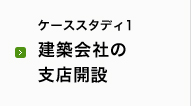 ケーススタディ1 建築会社の支店開設