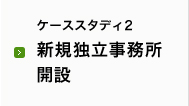 ケーススタディ2 新規独立事務所開設