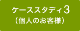 ケーススタディ3（個人のお客様）