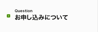 お申し込みについて