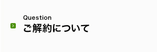 ご解約について