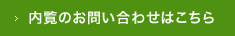 内覧のお問合せはこちら