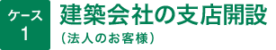 建築会社の支店開設