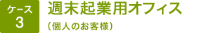 週末起業用オフィス