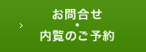 お問合せ・内覧のご予約