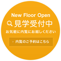 見学受付中 お気軽に内覧にお越しください。