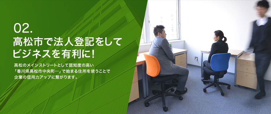 高松市で法人登記をしてビジネスを有利に！