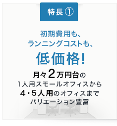 初期費用も、ランニングコストも、低価格！