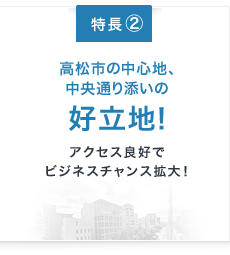 高松市の中心地、中央通り添いの好立地！