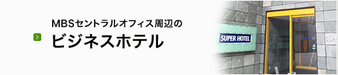 MBSセントラルオフィス周辺のビジネスホテル