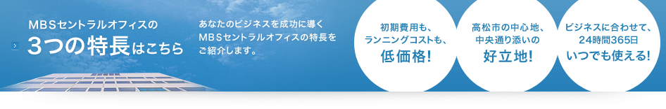 MBSセントラルオフィスの3つの特長はこちら