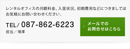 レンタルオフィスの月額料金、入居状況、初期費用などにつきましてはお気軽にお問い合わせください。