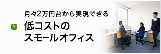 月々2万円台から実現できるスモールオフィス