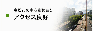 高松市の中心街にありアクセス良好