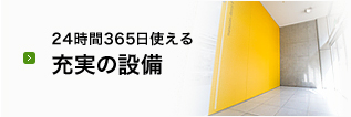 24時間365日使える充実の設備